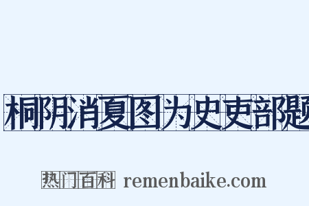 桐阴消夏图为史吏部题是什么意思的图片